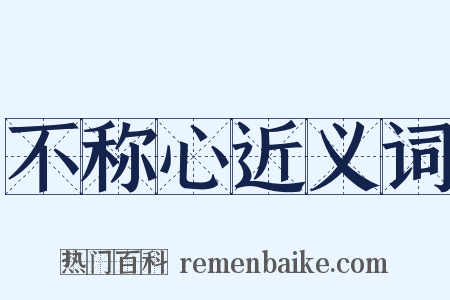 不称心近义词是什么意思的图片